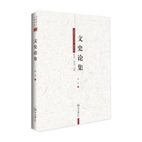 文史论集