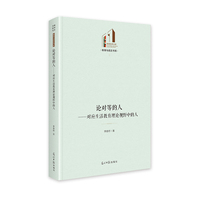 论对等的人：对应生活教育理论视野中的人   光明社科文库·教育与语言