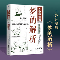 1分钟漫画梦的解析 弗洛伊德 精神分析导论学派 心理学经典入门基础书籍