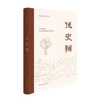 后史辨（汪荣祖作品  精装）