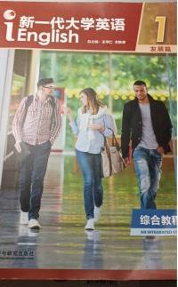 新一代大学英语 综合教程1(发展篇)(智慧版)(带激活码)(2022年)