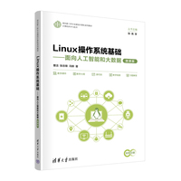 Linux操作系统基础——面向人工智能和大数据(微课版)