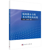 随机微分方程基本理论及应用 9787030778017刘见礼科学出版社