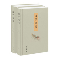 国学流变（精装 全2册）