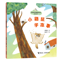 小鼯鼠学本事/神笔马良之父·洪汛涛经典低幼童话故事