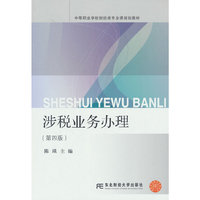 涉税业务办理（第四版）