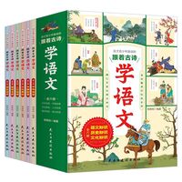 跟着古诗学语文（全六册）