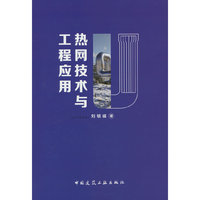 热网技术与工程应用