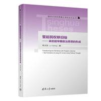 誓起民权移旧俗——梁启超早期政治思想的形成