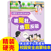 校园安全自我守护:被冕枉，我敢反驳 小学生一二三年级课外阅读