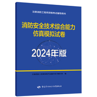 备考2025消防工程师2024 消防安全技术综合能力仿真模拟试卷（2024年版）
