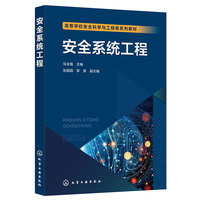 安全系统工程（马会强）