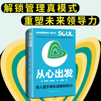 从心出发：将人置于增长战略的核心（全球企业执行官30年管理精髓，推动价值实现和可持续增长，解锁灵魂领导力10原则！）