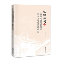 格律诗词的粤语吟诵和朗读的语音及呼吸韵律研究