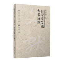 目录学发微　古书通例（文献学基本丛书 第一辑）