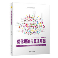 优化理论与算法基础