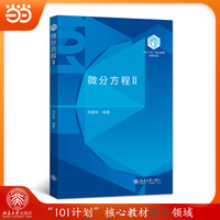 微分方程II “101计划”核心教材数学领域