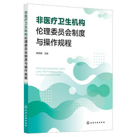 非医疗卫生机构伦理委员会制度与操作规程