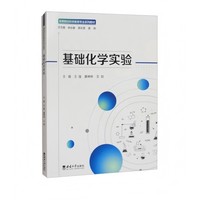 基础化学实验