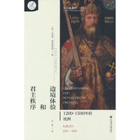 贝克欧洲史03·边境体验和君主秩序：1200～1500年的欧洲