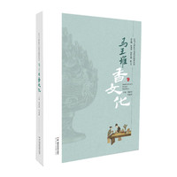 让马王堆医学文化活起来丛书：马王堆香文化