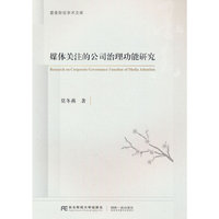 媒体关注的公司治理功能研究