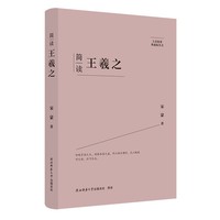 大家精要·典藏版：简读王羲之 名人传记 生平、思想解读