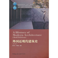 外国近现代建筑史(第三版)
