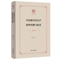 中国现当代文学海外传播与接受(上外文库)