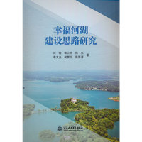 幸福河湖建设思路研究