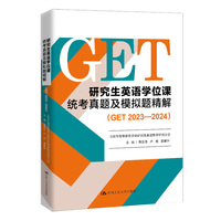 研究生英语学位课统考真题及模拟题精解（GET 2023—2024）