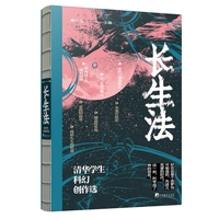 长生法——清华学生科幻创作选