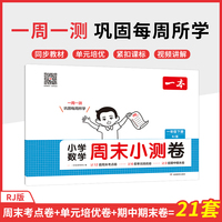 2025春一本小学生周末小测卷数学RJ人教版一年级下册同步考点单元培优期中期末模拟考测试卷