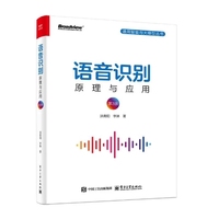 语音识别:原理与应用(第3版)