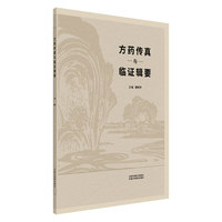 方药传真与临证辑要