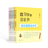 微习作里看世界（全六册）