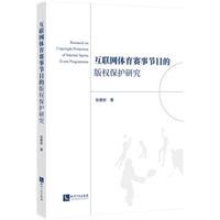互联网体育赛事节目的版权保护研究