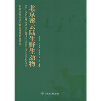 北京密云陆生野生动物(精)/北京市密云区生物多样性系列丛书