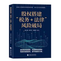 股权搭建“税务＋法律”风险破局