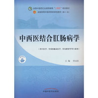 中西医结合肛肠病学·全国中医药行业高等教育”十四五”规划教材