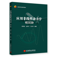 应用非线性动力学（第2版）