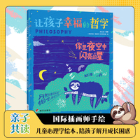 你是夜空中闪亮的星 让孩子幸福的哲学 亲子共读儿童心理学绘本
