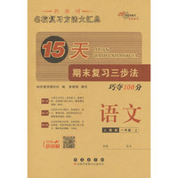 15天期末复习三步法 语文一年级 上册25秋(人教版)