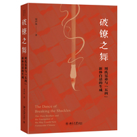 破镣之舞:周氏兄弟与“五四”新体白话的生成 北京大学出版社