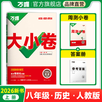万唯2026新版大小卷八年级历史上册单元期中期末模拟试卷