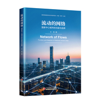 流动的网络：国家中心城市的功能与选择
