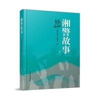 湘警故事（七）