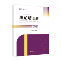 厚大法考2025 高晖云理论法全解 法律资格职业考试主观题教材讲义 司法考试
