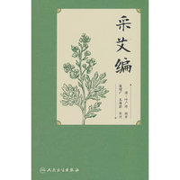 采艾编