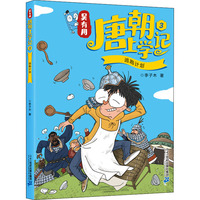 吴有用唐朝上学记 3 逃跑计划